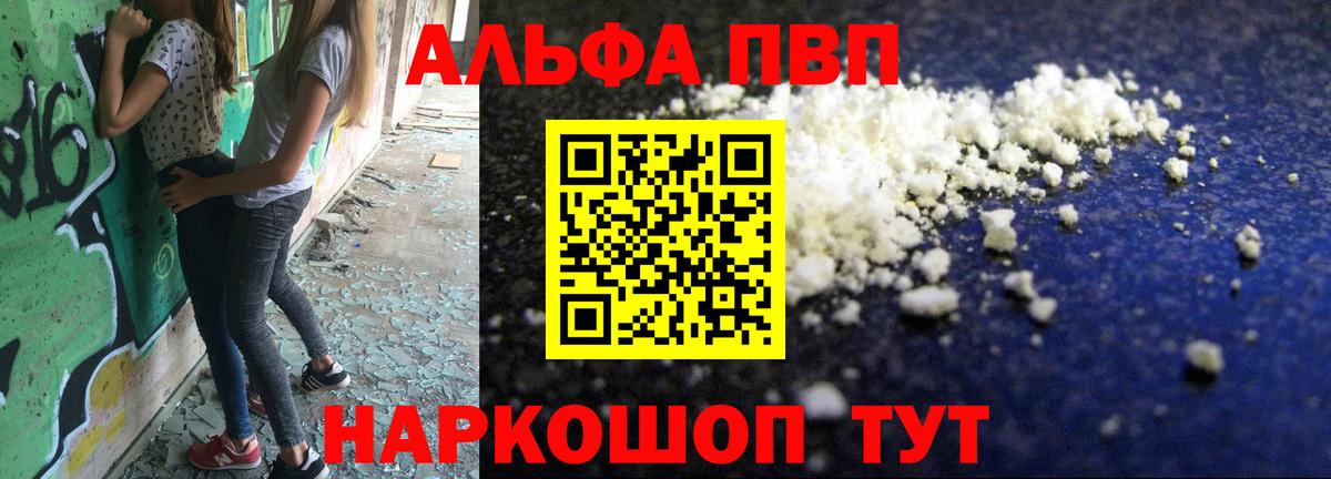 Балахна  где найти   A PVP  Вход с VPN  A PVP Crystall  Alfa_PVP СК  Альфа ПВП VHQ 