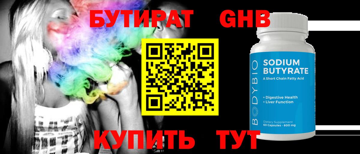 Бутират GHB Балахна