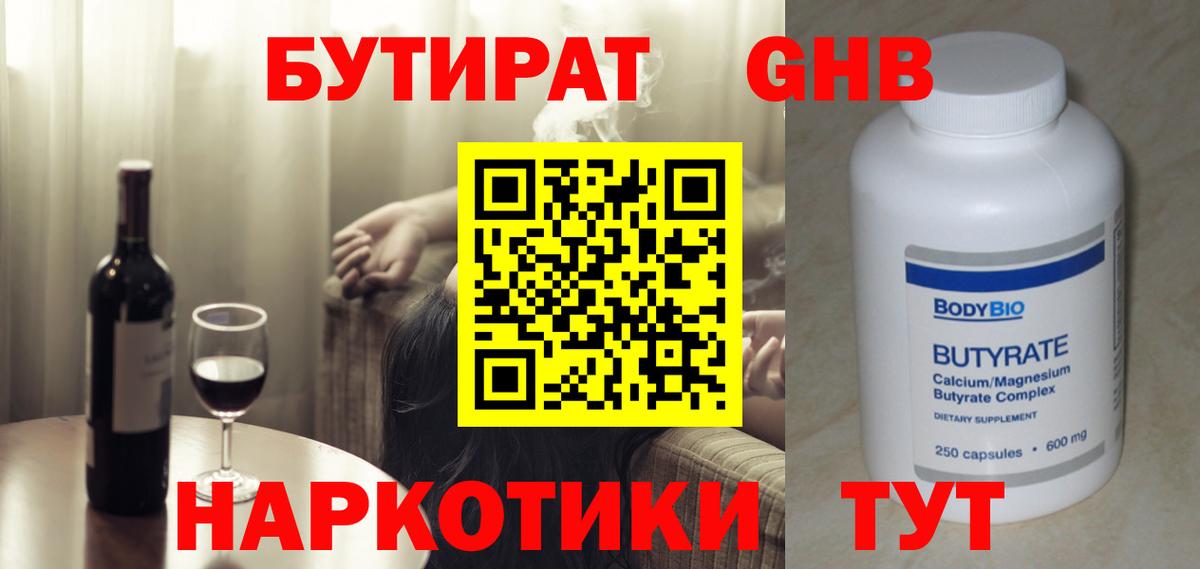 Бутират оксибутират Балахна